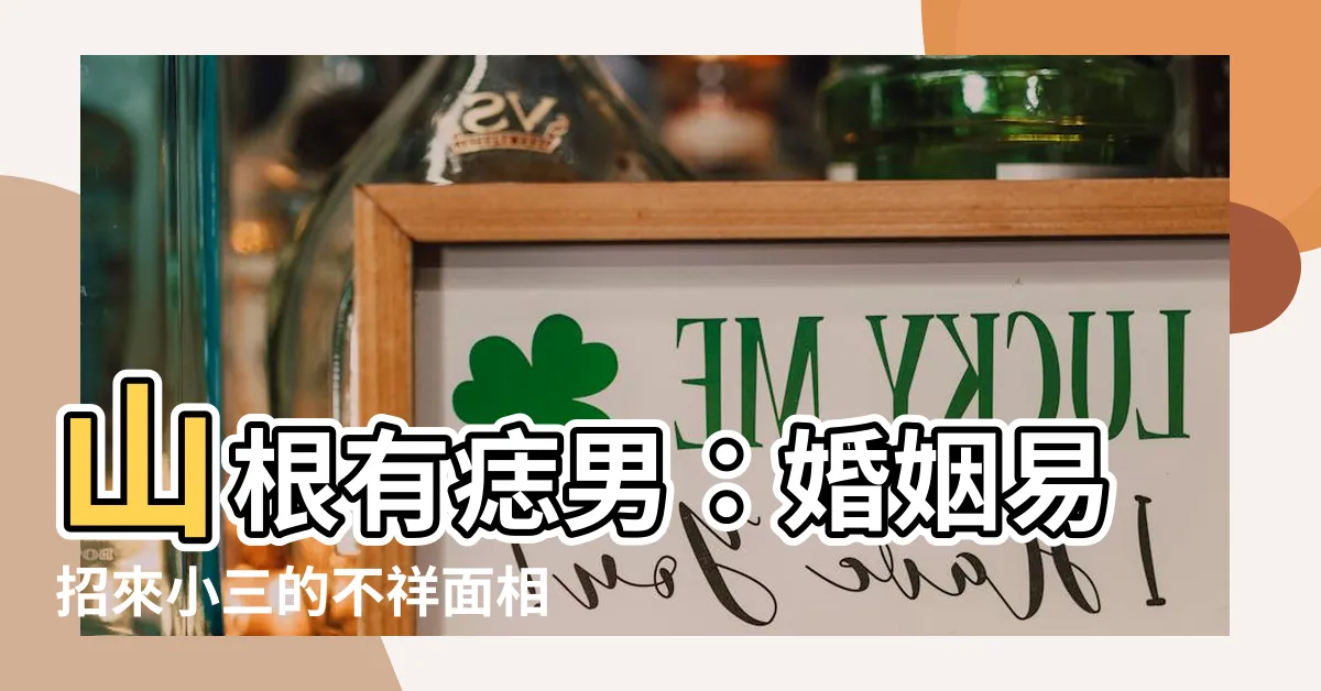 【山根有痣男】山根有痣男：婚姻易招來小三的不祥面相
