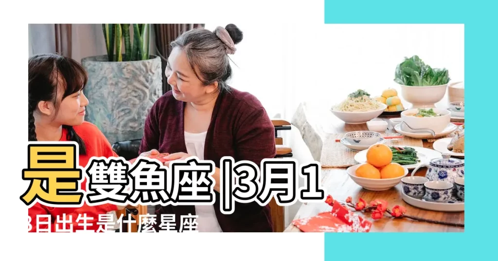 是雙魚座 |3月18日出生是什麼星座 |3月18日是什麼星座 |【3月18日是什麼雙魚】