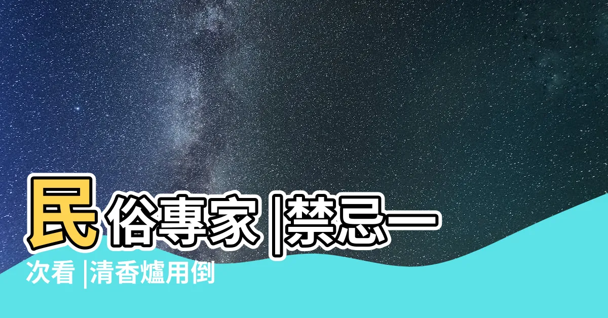 【香爐禁忌】民俗專家 |禁忌一次看 |清香爐用倒的恐倒掉好運 |
