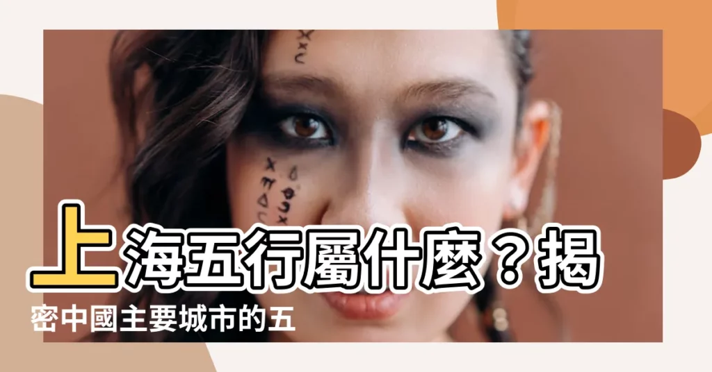 【上海五行屬什麼】上海五行屬什麼？揭密中國主要城市的五行奧秘