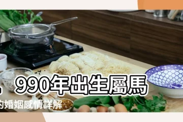 【1990年屬馬的人婚姻】1990年出生屬馬女的婚姻感情詳解 |1990年屬馬女的婚姻與命運 |挑剔又熱情 |
