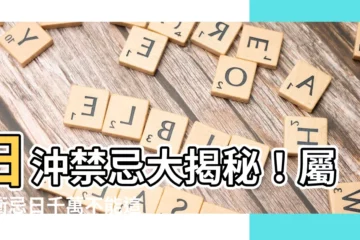 【日沖禁忌】日沖禁忌大揭秘！屬相衝忌日千萬不能這樣做