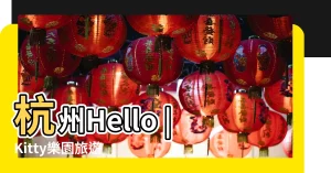 杭州Hello |Kitty樂園旅遊攻略 |Kitty樂園門票多少錢 |【杭州hellokitty攻略】