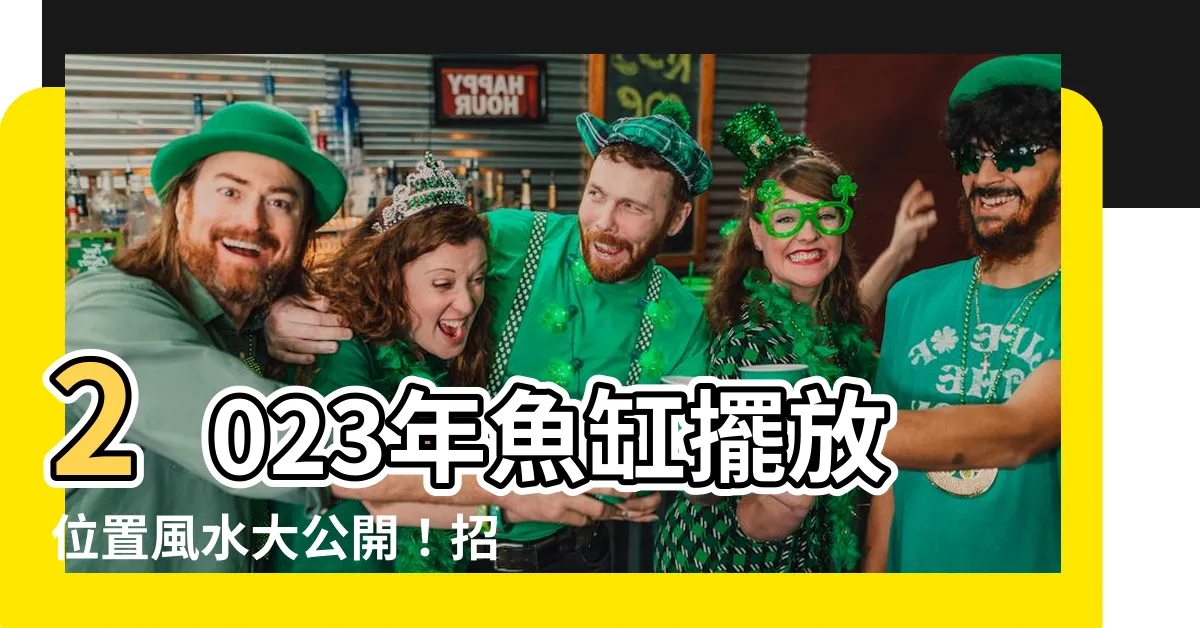 【2023年魚缸擺放位置】2023年魚缸擺放位置風水大公開！招財聚福、添丁發財！