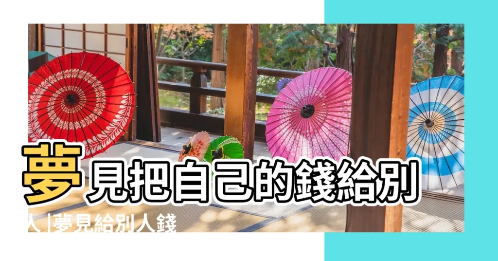 夢見把自己的錢給別人 |夢見給別人錢 |夢見自己給別人錢 |【周公解夢夢見給別人錢是什麼意思】