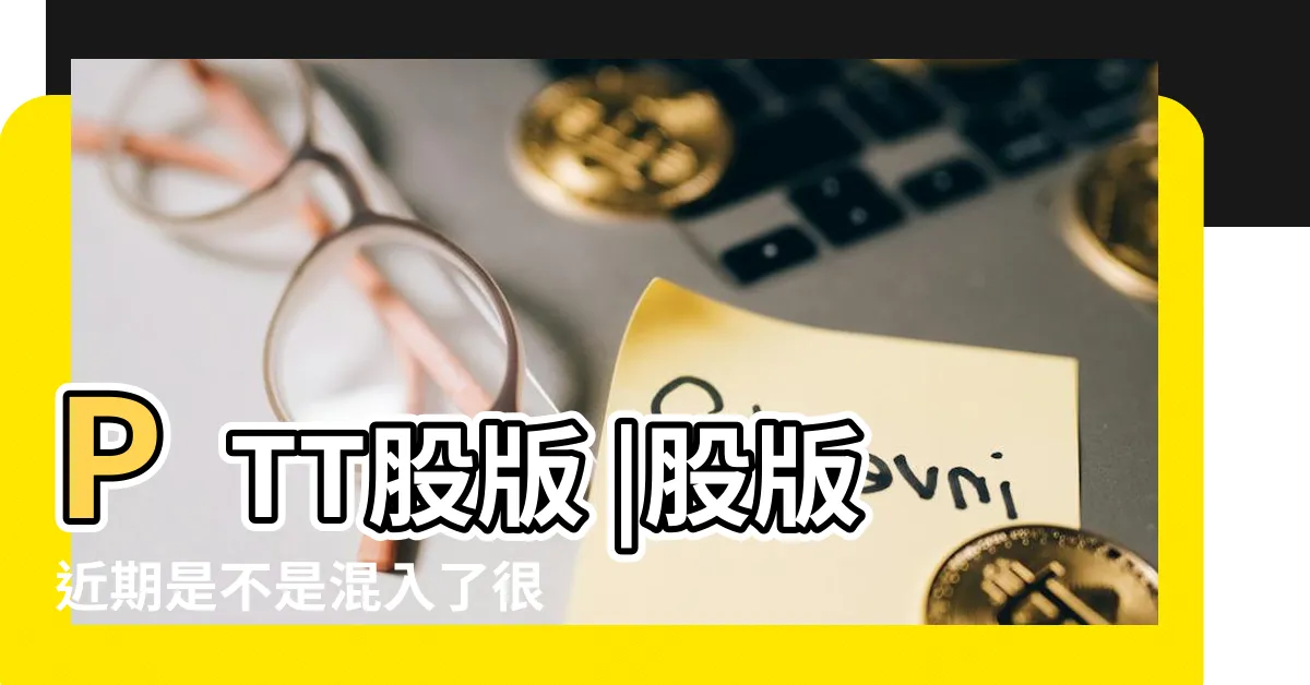 【ptt 股版】PTT股版 |股版近期是不是混入了很多壞人故意誤導 |親揭投資心法 |