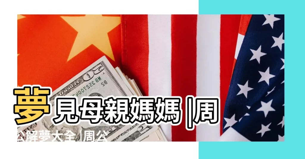 夢見母親媽媽 |周公解夢大全 |周公解夢 |【周公解夢大全原版原文夢見媽媽】