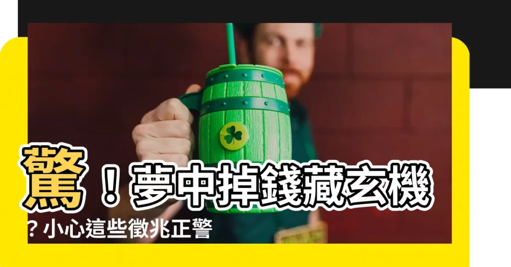 【夢到掉錢】驚！夢中掉錢藏玄機？小心這些徵兆正警告你