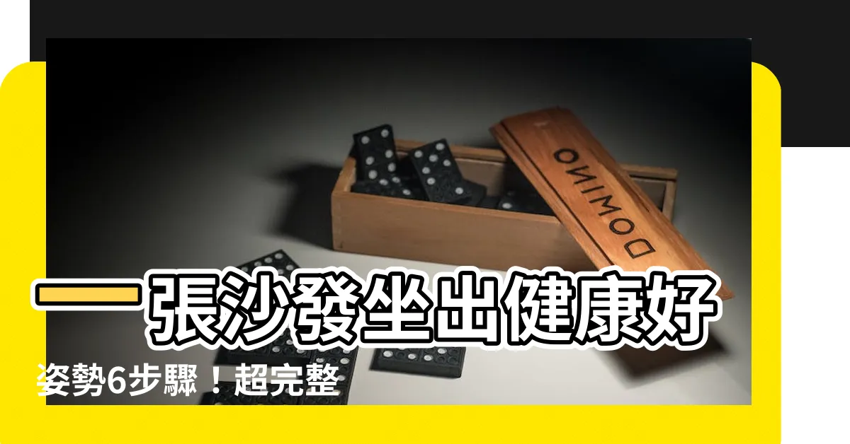 【坐在沙發】一張沙發坐出健康好姿勢6步驟！超完整懶人包，久坐族必看！