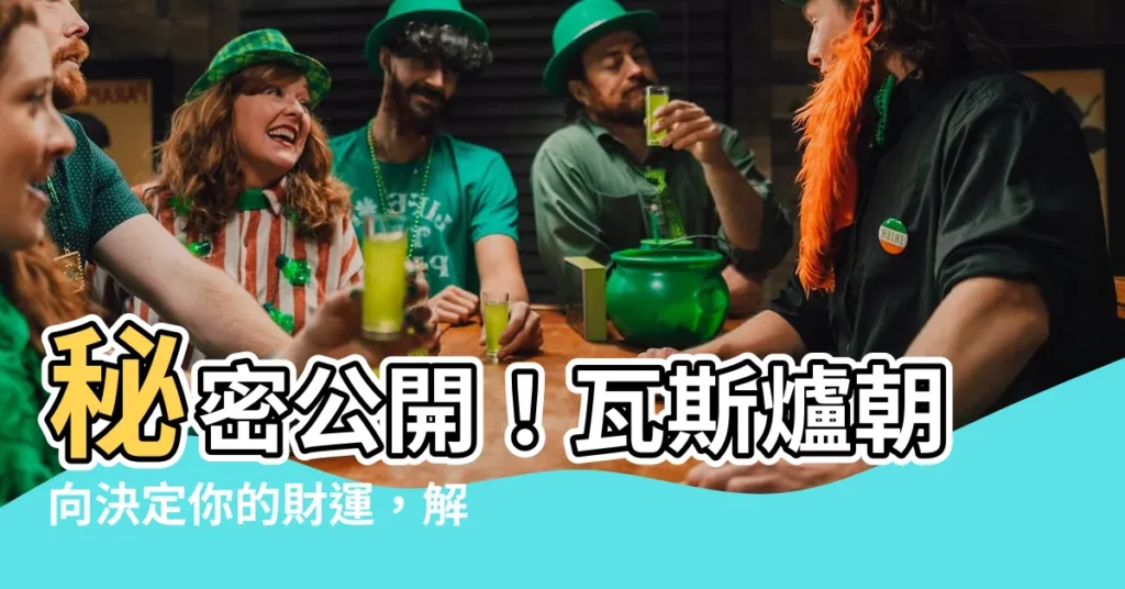 【瓦斯爐朝向】秘密公開！瓦斯爐朝向決定你的財運，解鎖12招廚房風水旺財秘法