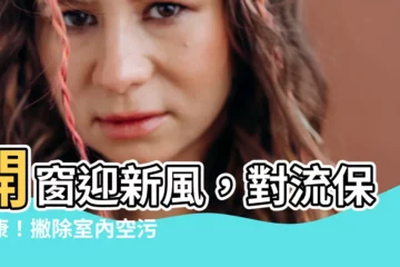 【開窗對流】開窗迎新風，對流保健康！撇除室內空污8大禁忌