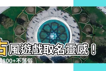 【古風遊戲名字】古風遊戲取名靈感！精選800+不落俗套的名稱