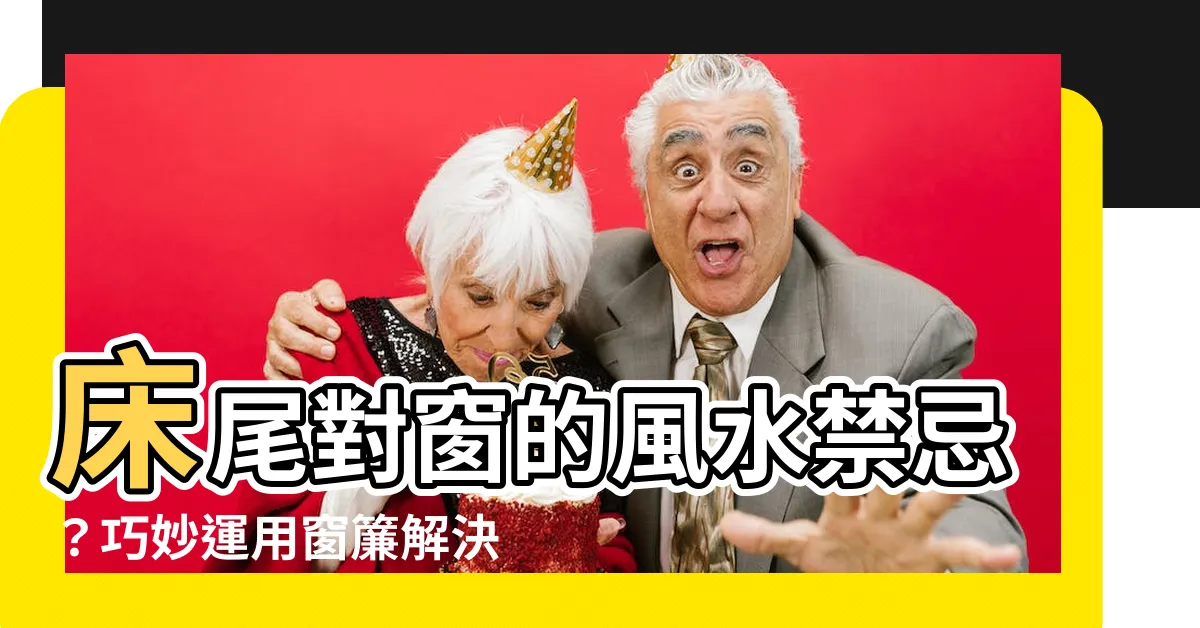 【牀尾對窗】牀尾對窗的風水禁忌？巧妙運用窗簾解決困擾！