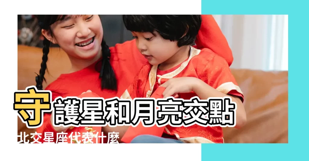 守護星和月亮交點 |北交星座代表什麼 |職業占星系列 |【北交守護的星座】