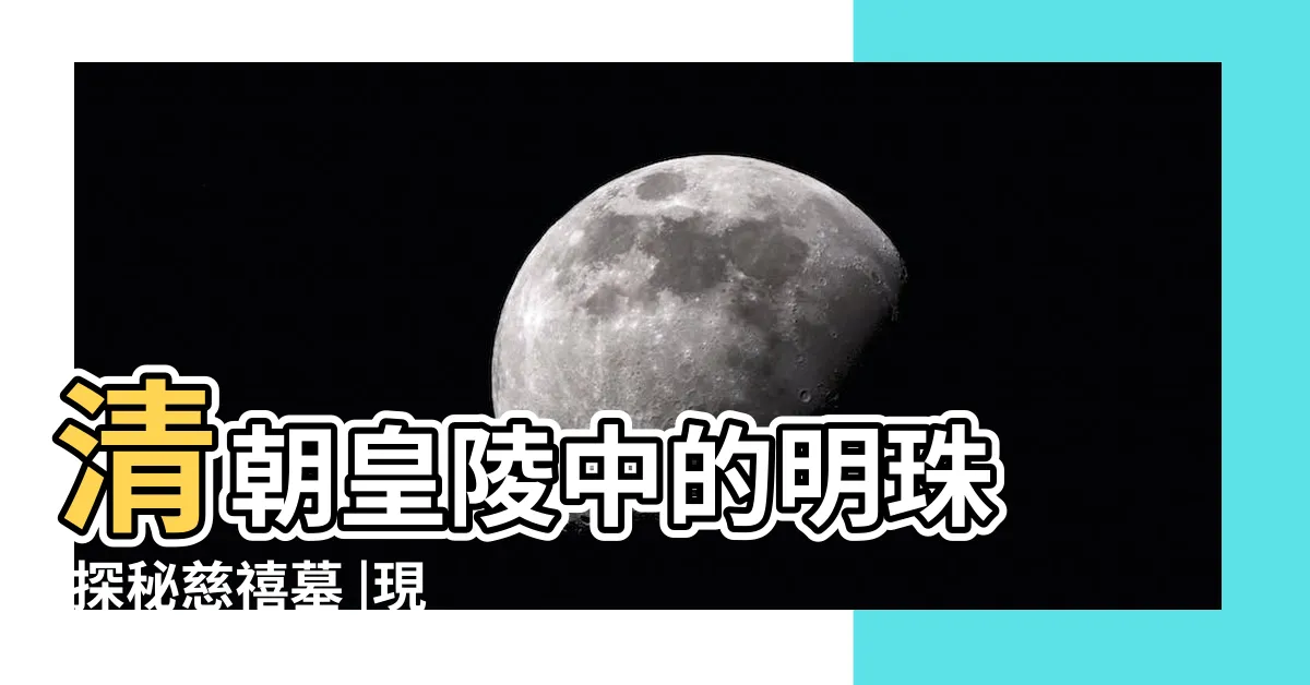 【慈禧太后墓地】清朝皇陵中的明珠 |探秘慈禧墓 |現存約翰家族手裏 |