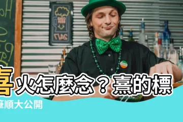 【喜火怎麼念】喜火怎麼念？熹的標準筆順大公開