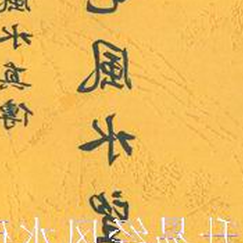 2、是真的嗎?