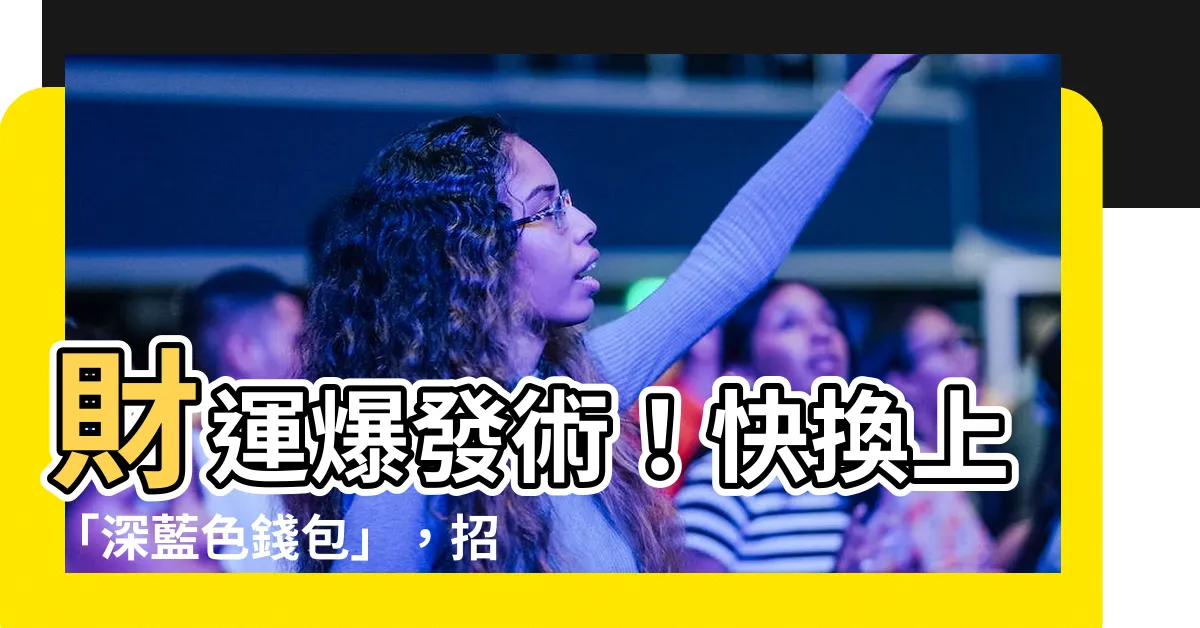【深藍色錢包財運】財運爆發術！快換上「深藍色錢包」，招財聚富穩賺不賠！