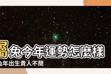 【屬兔的】屬兔今年運勢怎麼樣？兔年出生貴人不簡單！