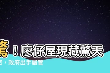 【廖屋】驚！廖仔屋現藏驚天秘密，政府出手嚴管！
