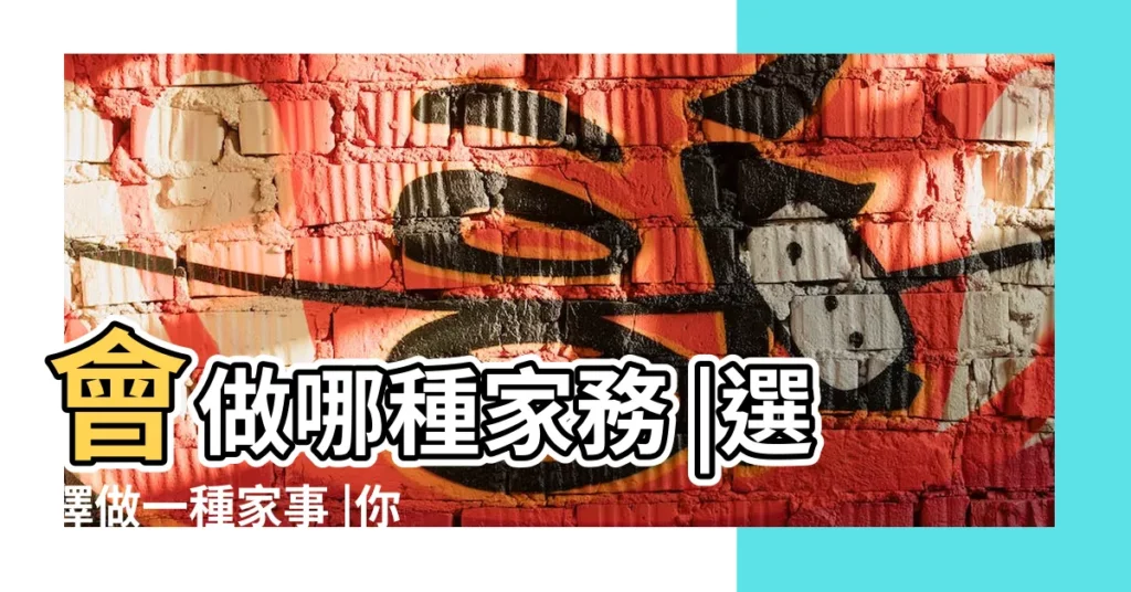 會做哪種家務 |選擇做一種家事 |你的出軌指數有多高 |【外遇指數 家務】