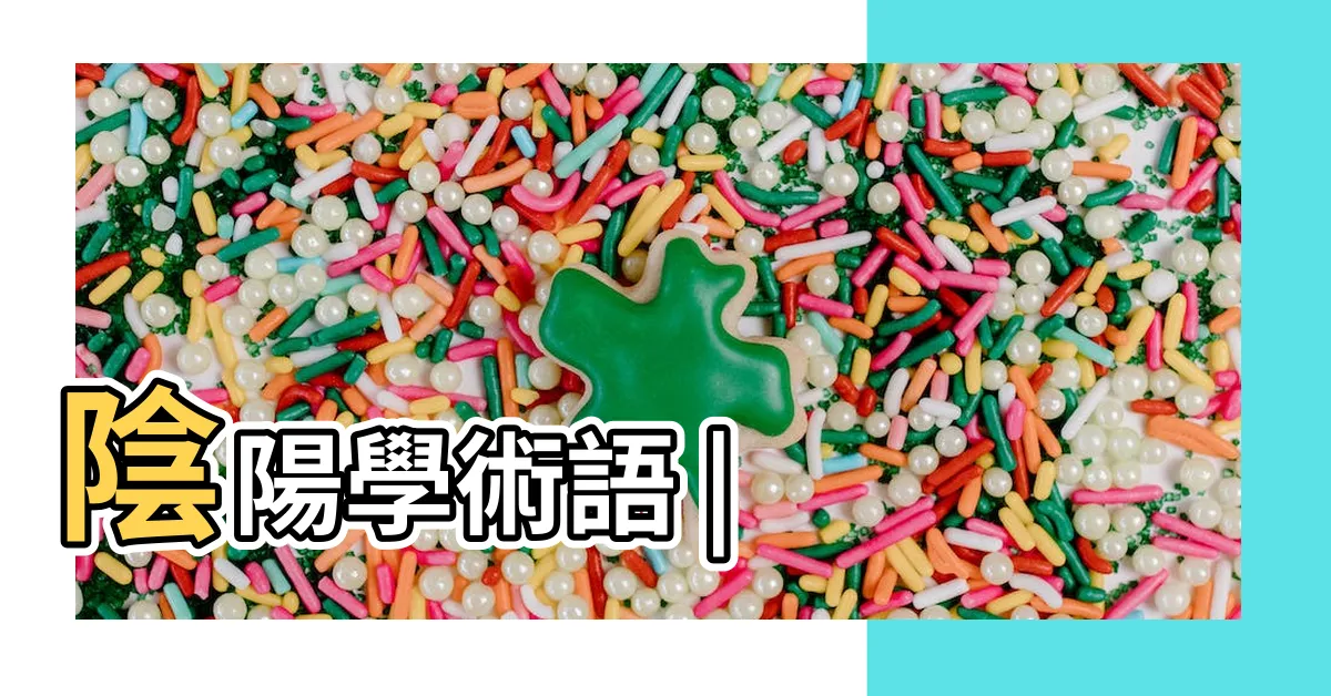 【坤卦意思】陰陽學術語 |