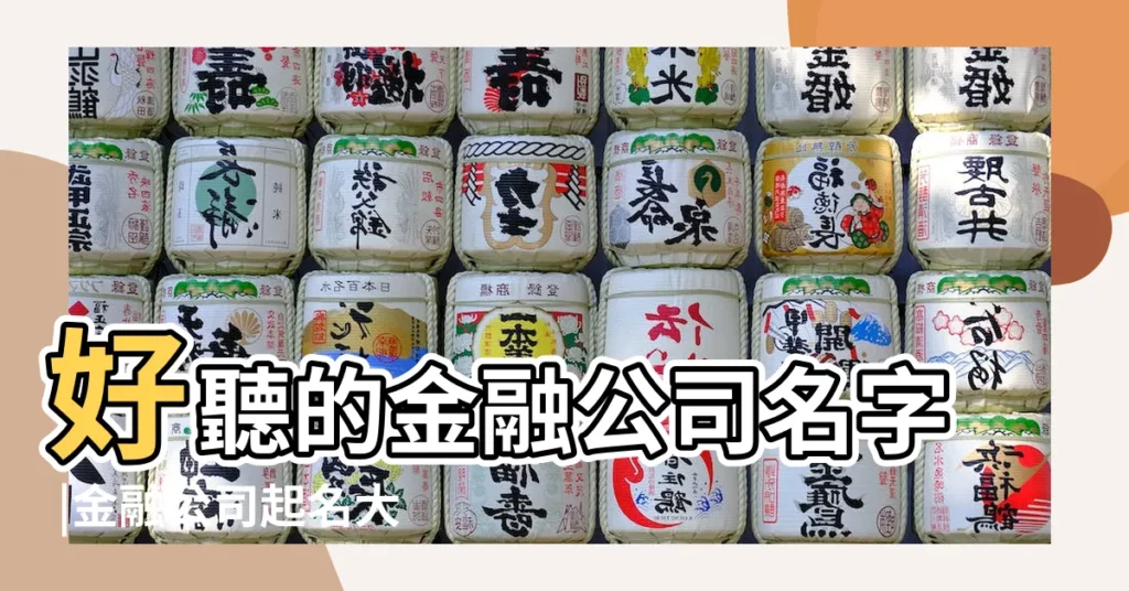 好聽的金融公司名字 |金融公司起名大全 |好聽的金融公司名字大全 |【金融名稱大全】