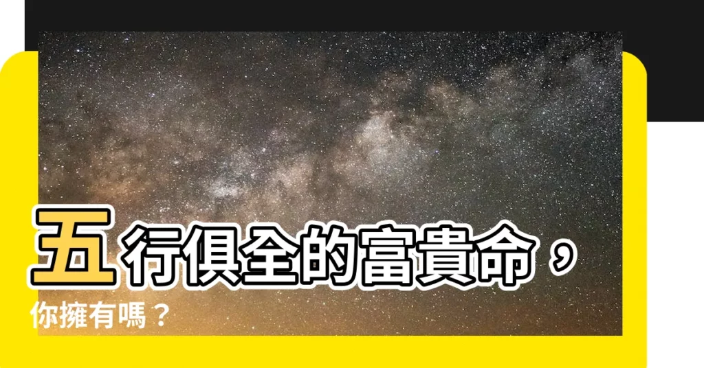 【五行俱全】五行俱全的富貴命，你擁有嗎？