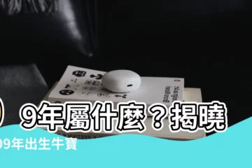 【09屬什麼】09年屬什麼？揭曉2009年出生牛寶寶的五行命運！