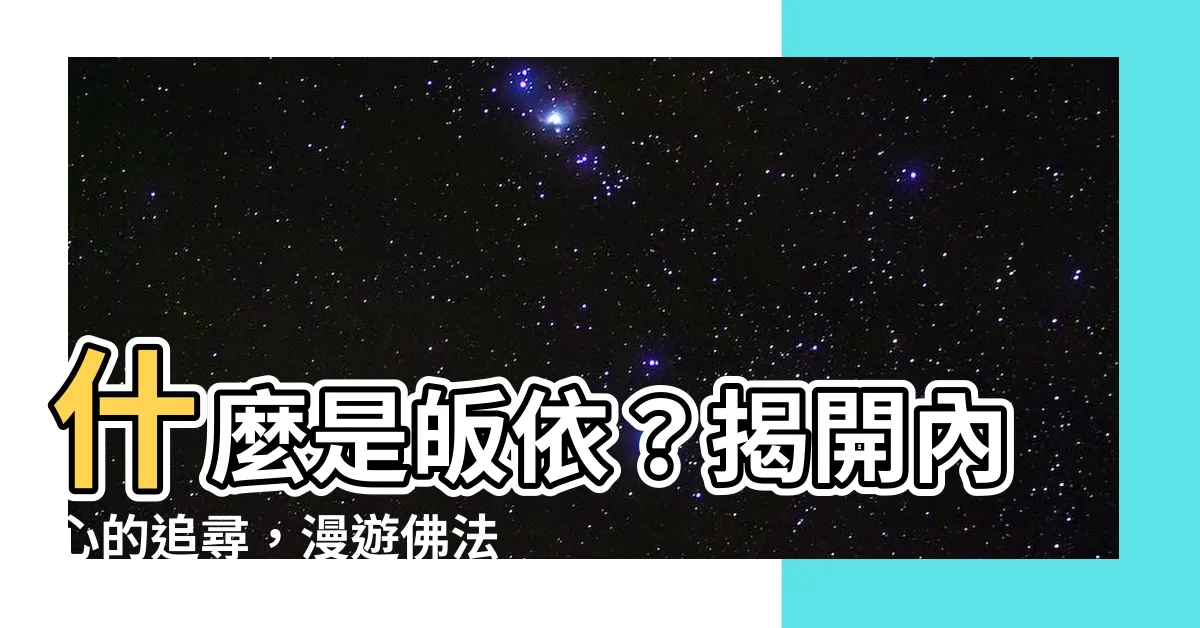 【什麼是皈依】什麼是皈依？揭開內心的追尋，漫遊佛法的奧秘