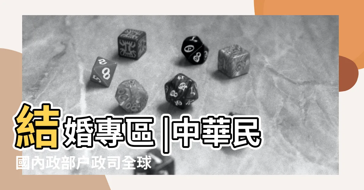 【結婚登記日查詢】結婚專區 |中華民國內政部户政司全球資訊網 |網路預約户政登記服務 |