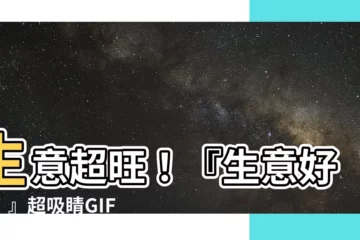 【生意好呀gif】生意超旺！『生意好呀！』超吸睛GIF大放送