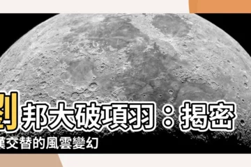【劉邦】劉邦大破項羽：揭密秦漢交替的風雲變幻