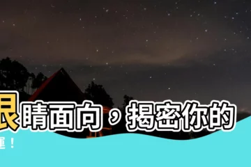 【眼睛 面向】眼睛面向，揭密你的命運！