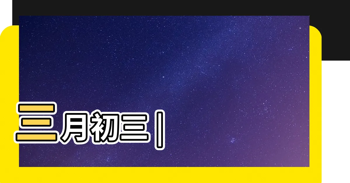 【農曆三月初三】三月初三 |