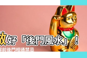 【後門風水】做好「後門風水」！化解前後門相通禁忌，擁抱敞亮大庭院