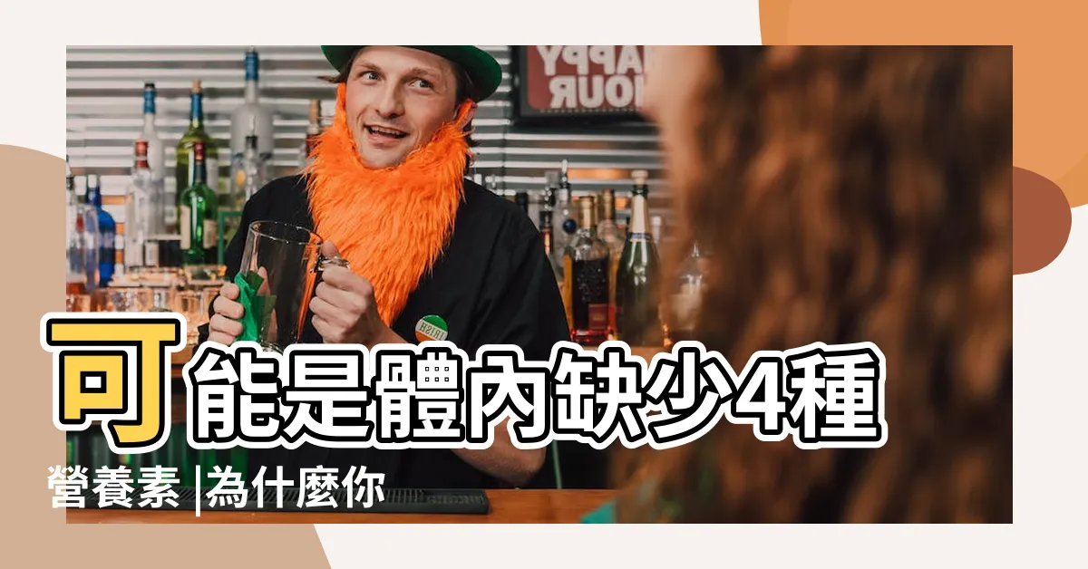 【容易生病】可能是體內缺少4種營養素 |為什麼你比別人更容易生病 |答案竟然是 |