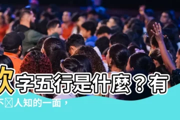 【欣的五行】欣字五行是什麼？有著不為人知的一面，快點進來看！
