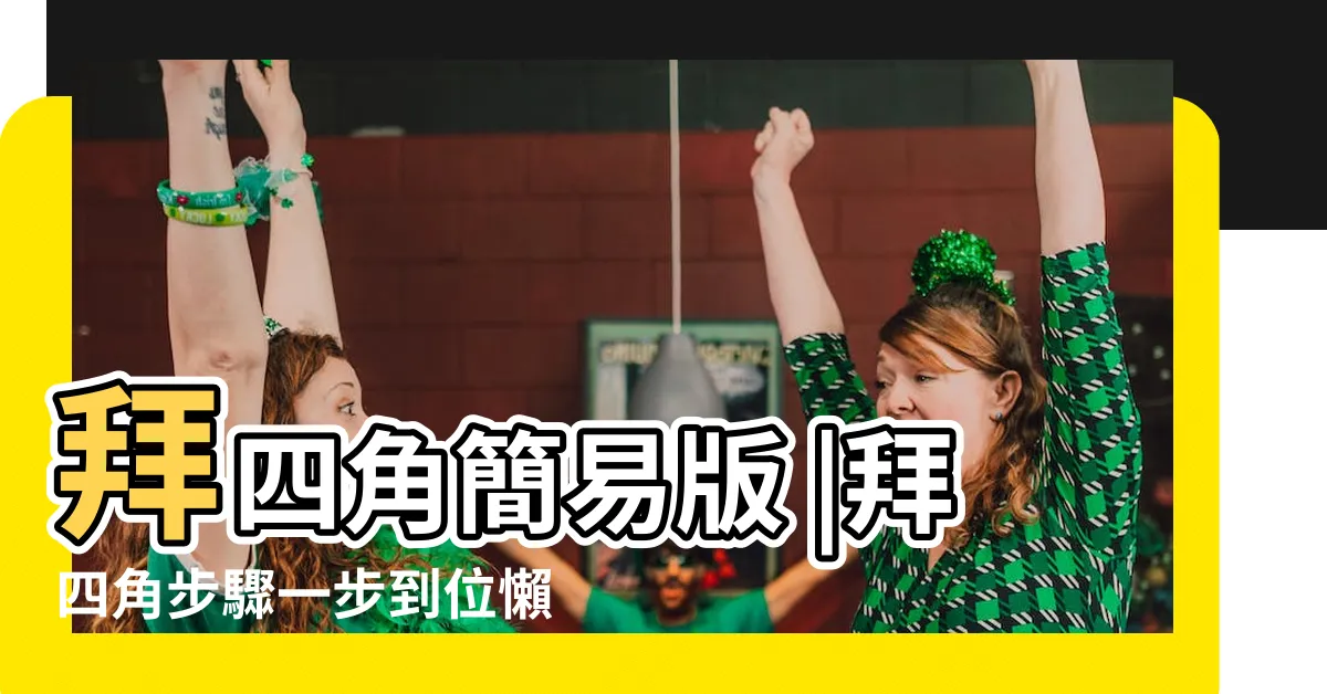 【拜四角次序】拜四角簡易版 |拜四角步驟一步到位懶人包2021 |新屋裝修及入夥必讀拜四角宜忌和須知 |