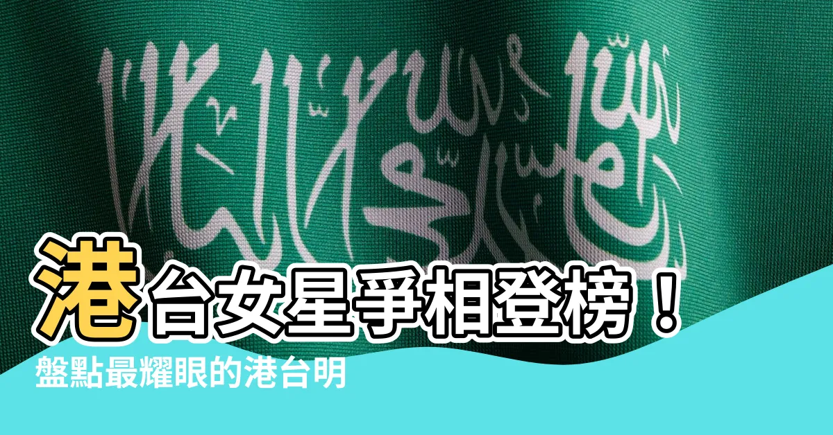 【港台明星】港台女星爭相登榜！盤點最耀眼的港台明星美顏排行TOP10！