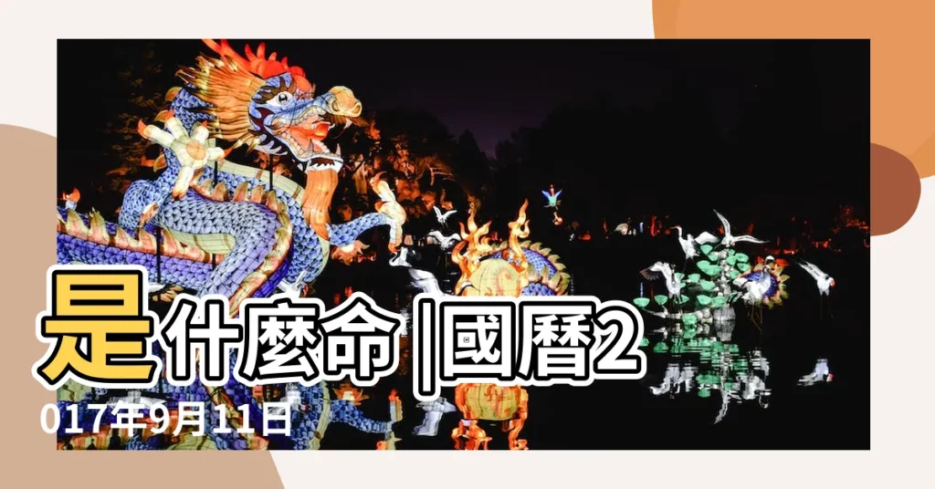 是什麼命 |國曆2017年9月11日是農曆幾月幾日 |2019年9月28日出生的人命好嗎 |【20179月28農曆】