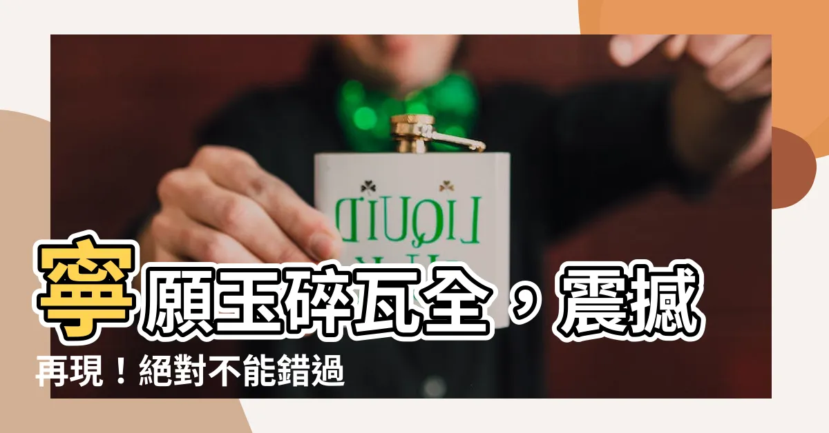 【玉碎瓦全】寧願玉碎瓦全，震撼再現！絕對不能錯過的重大事件曝光！