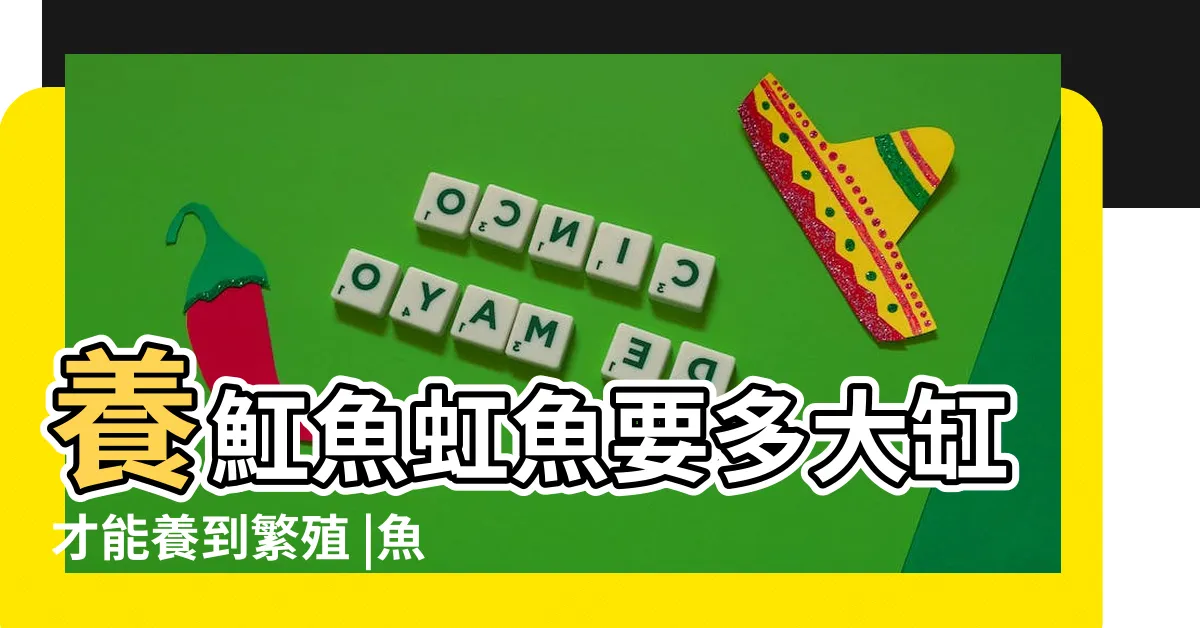 【魚虹】養魟魚虹魚要多大缸才能養到繁殖 |魚虹的擺放是否能對進大門 |50件魚虹過濾器 |