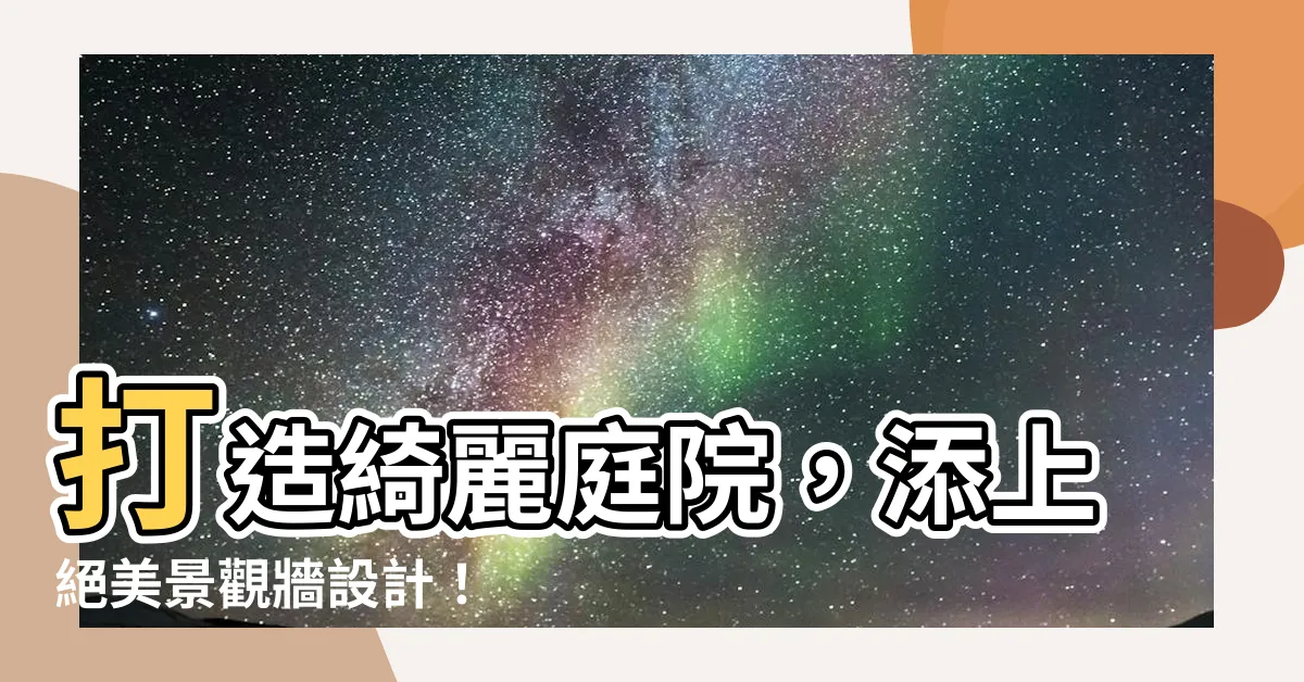 【景觀牆】打造綺麗庭院，添上絕美景觀牆設計！