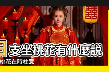【日支坐桃花是什麼意思】日支坐桃花有什麼説法 |桃花在時柱意味著什麼 |日支桃花 |