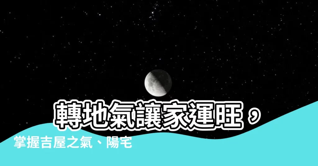 【轉地氣】 轉地氣讓家運旺，掌握吉屋之氣、陽宅風水秘訣