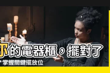 【電器櫃擺放位置】你的電器櫃，擺對了嗎？掌握關鍵擺放位置，10年用不壞！