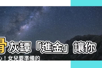 【進金女兒要準備什麼】骨灰罈「進金」讓你安心！女兒要準備的祭品、禁忌一次看！