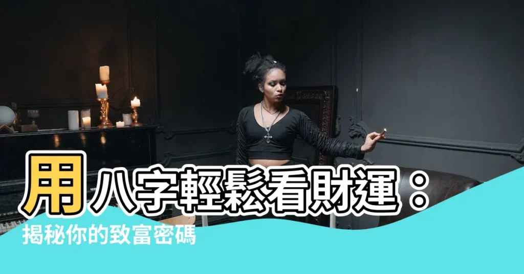 【八字看財運】用八字輕鬆看財運：揭秘你的致富密碼