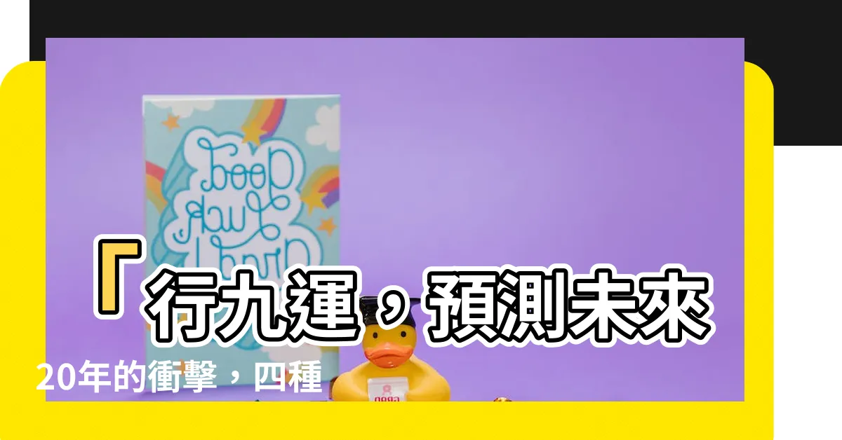 【行九運】「行九運，預測未來20年的衝擊，四種人最受矚目！」